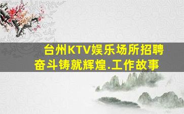 台州KTV娱乐场所招聘奋斗铸就辉煌.工作故事