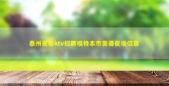 泰州夜场ktv招聘模特本市靠谱夜场信息